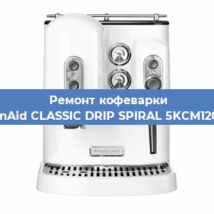 Ремонт заварочного блока на кофемашине KitchenAid CLASSIC DRIP SPIRAL 5KCM1208EOB в Москве